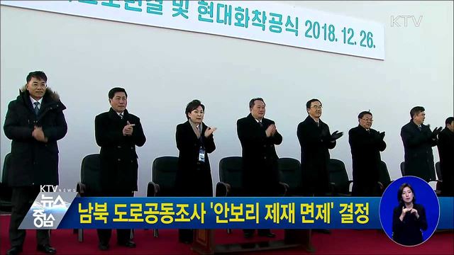 남북 도로공동조사 '안보리 제재 면제' 결정