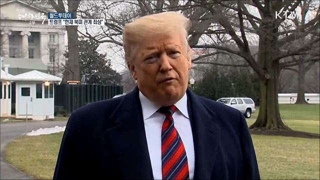 트럼프 "현재 북미 관계 최상" [월드 투데이]