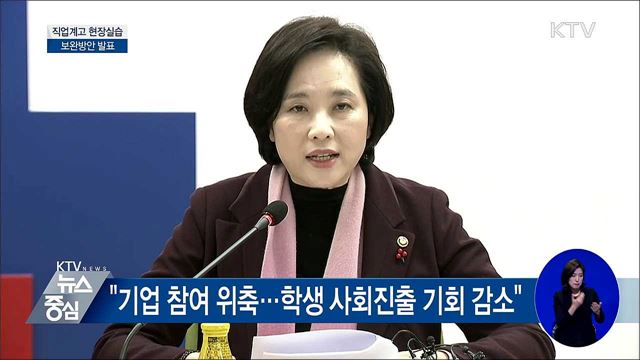 직업계고 현장실습 보완방안 발표