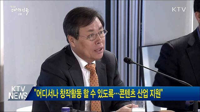 "어디서나 창작활동 할 수 있도록···콘텐츠 산업 지원"