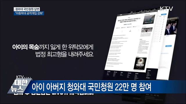 청와대 "아동학대에 대한 공적 개입 강화"