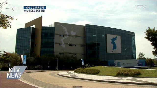 남북 도로 공동조사 "제재 면제 결정"