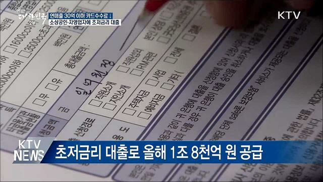 오늘부터 연 매출 30억 이하 카드수수료↓