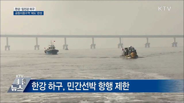 공동수역 '해도' 완성···선박 안전 확보