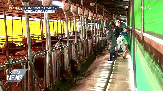 이 총리 "구제역 매뉴얼보다 더 강화된 조치 필요"