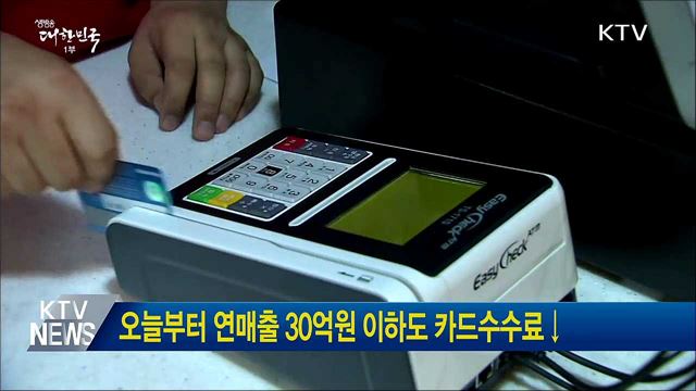 오늘부터 연매출 30억원 이하도 카드수수료↓