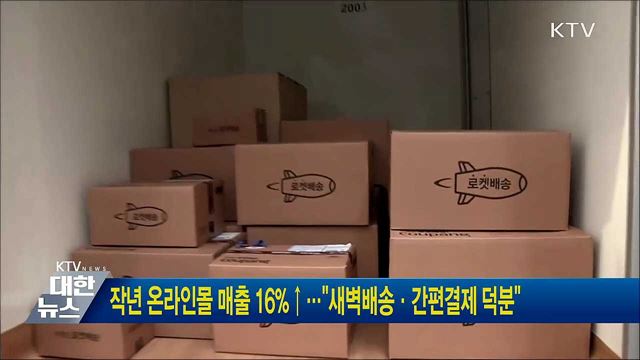 작년 온라인몰 매출 16%↑···"새벽배송·간편결제 덕분"