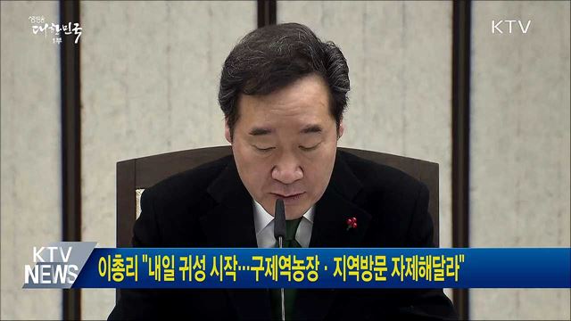 이 총리 "내일 귀성 시작···구제역농장·지역방문 자제해달라"