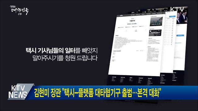 김현미 장관 "택시-플랫폼 대타협기구 출범···본격 대화"