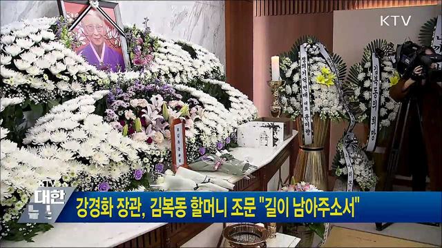 강경화 장관, 김복동 할머니 조문 "길이 남아주소서"