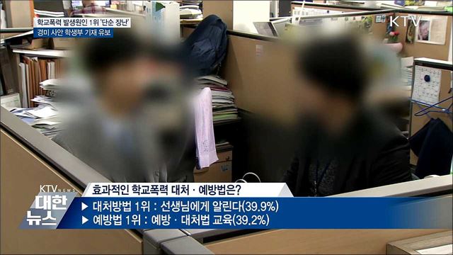 학교폭력 발생 원인 1위 '단순한 장난'