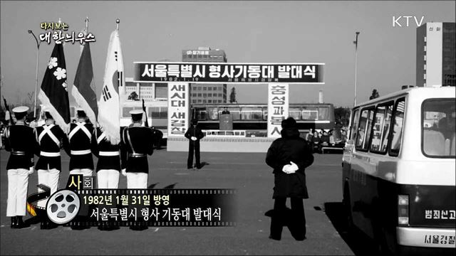 다시보는 대한늬우스 (82. 1. 31)