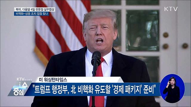 북미, 다음달 4일 판문점서 실무협상···과제 산적