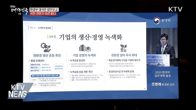 환경정책에 국민·전문가 의견 수렴