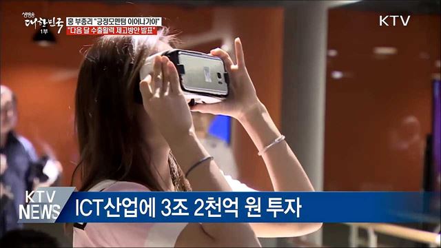 홍남기 "긍정모멘텀 이어나가는 게 중요"