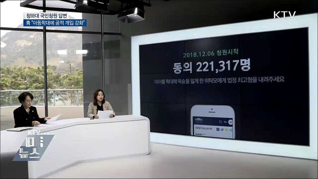 靑 "아동학대에 공적 개입 강화"