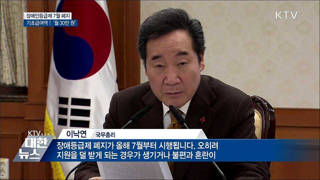 장애인등급제 7월 폐지···기초급여액 '월 30만 원'