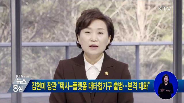 김현미 장관 "택시-플랫폼 대타협기구 출범···본격 대화"