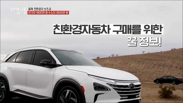 올해 친환경차 보조금···전기차 1900만 원 수소차 3600만 원 [정책톡! 돈이툭!]