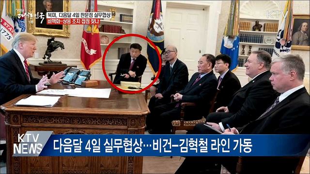 북미, 다음달 4일 판문점서 실무협상···과제 산적