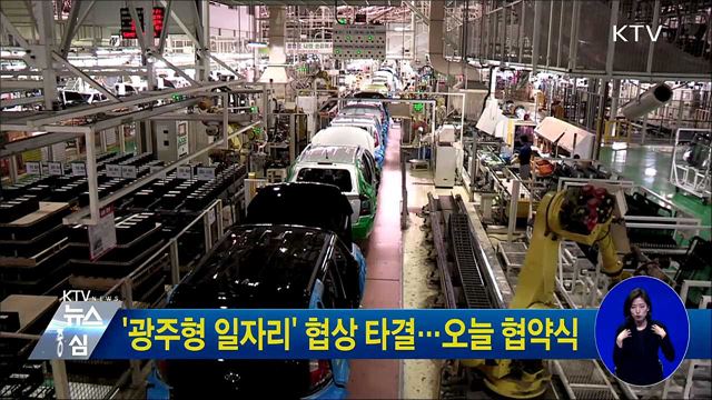 '광주형 일자리' 협상 타결···오늘 협약식