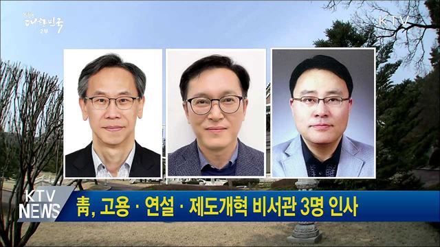 靑, 고용·연설·제도개혁 비서관 3명 인사