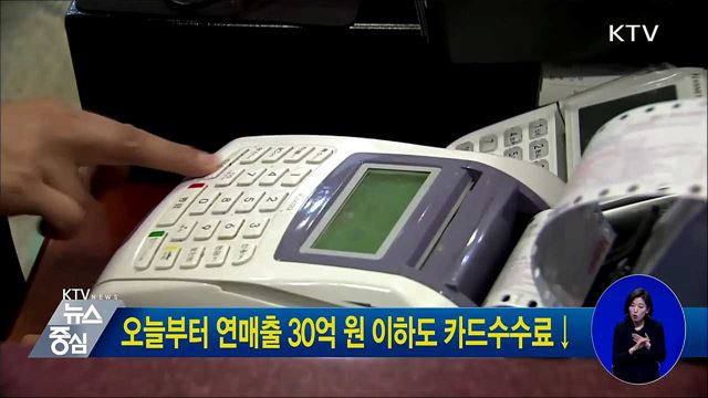 오늘부터 연매출 30억원 이하도 카드수수료↓
