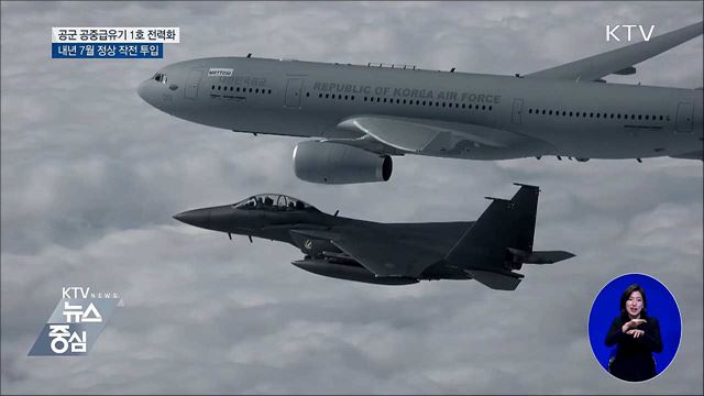'하늘 위 주유소' 공군 공중급유기 전력화