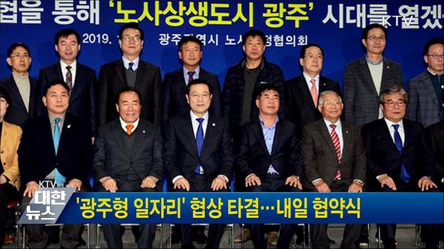 '광주형 일자리' 협상 타결···내일 협약식
