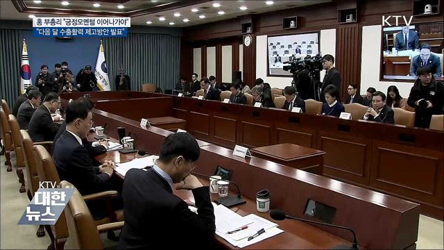 홍남기 "긍정모멘텀 이어나가는 게 중요"