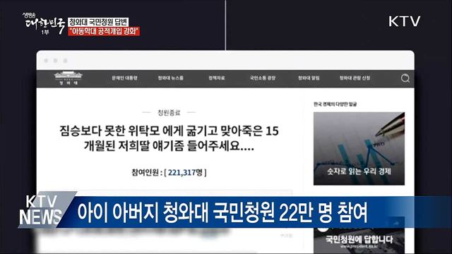 청와대 "아동학대에 대한 공적 개입 강화"