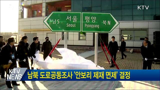 남북 도로공동조사 '안보리 제재 면제' 결정