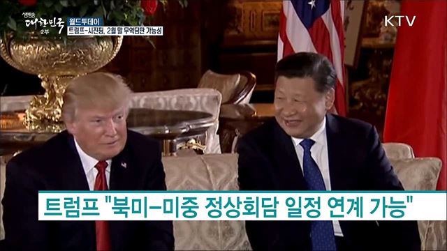 트럼프-시진핑, 2월말 무역담판 가능성 [월드 투데이]