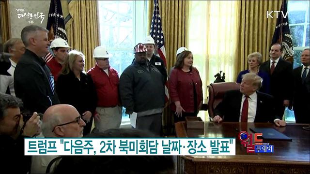 트럼프 "다음주, 2차 북미회담 날짜·장소 발표" [월드 투데이]