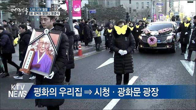 나비 되어 훨훨···고 김복동 할머니 영결식 엄수