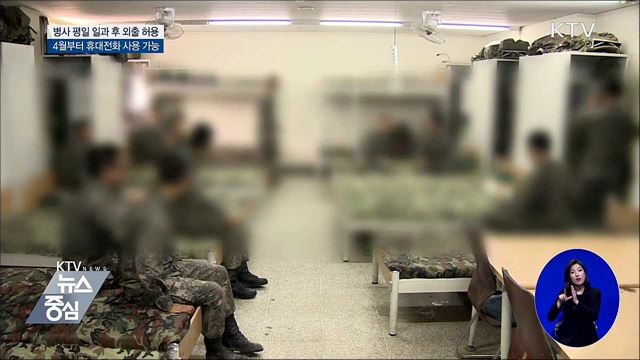 오늘부터 병사 평일 일과 후 외출 허용