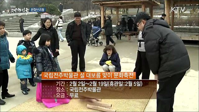 신나는 민속놀이 체험! ‘국립전주박물관 설 대보름 맞이 문화축전’ [문화브리핑]