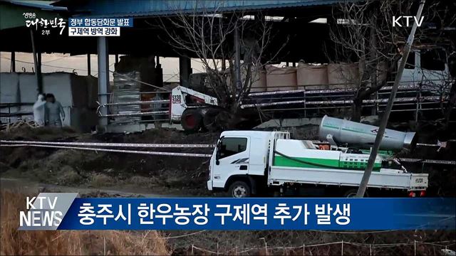 구제역 추가 발생···'최고수준 방역 추진'