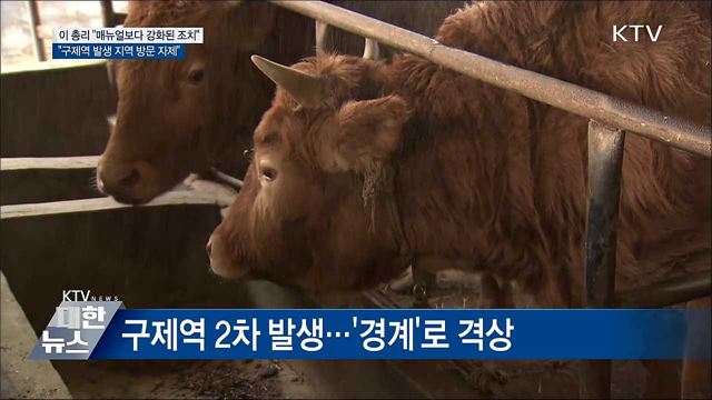 이 총리 "구제역 매뉴얼보다 더 강화된 조치 필요"