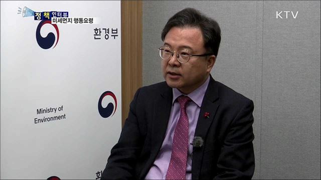 심각한 미세먼지 대응···국민 행동 '꿀팁' [정책인터뷰]