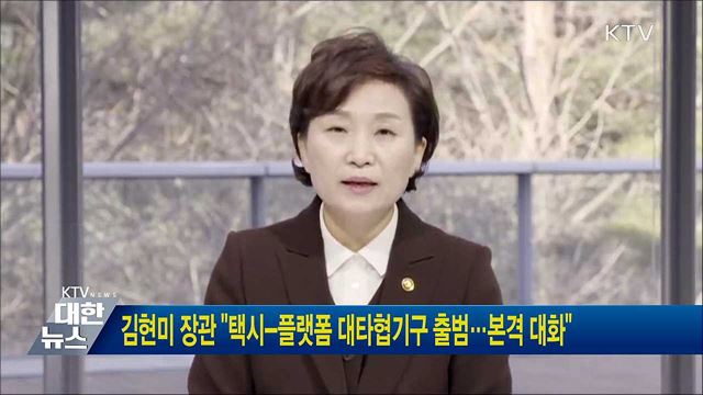 김현미 장관 "택시-플랫폼 대타협기구 출범···본격 대화"