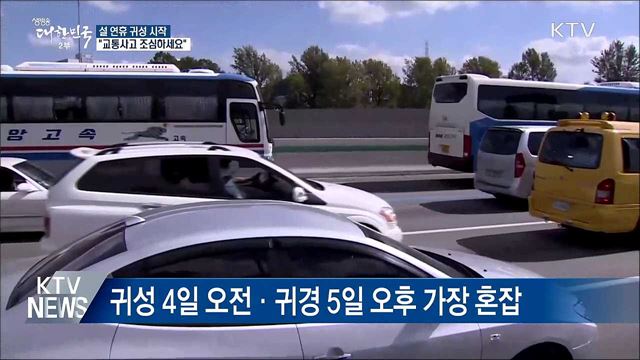 설 연휴 귀성 시작···"교통사고 조심하세요"