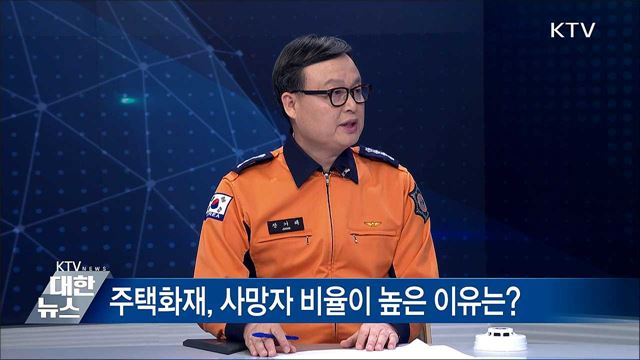 주택화재, 사망자 비율이 높은 이유는? [안전하십니까]
