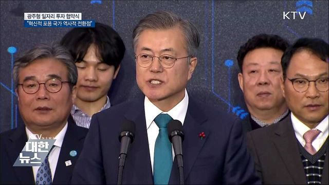"광주형 일자리, 혁신적 포용국가 역사적 전환점"