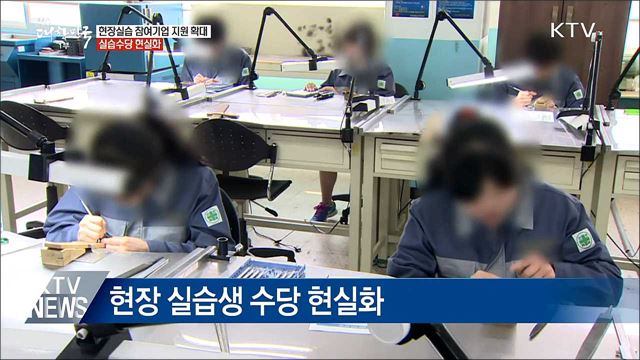 현장실습 참여기업 지원확대···수당 현실화