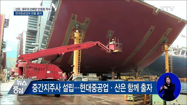대우조선 민영화 착수···현대중공업에 현물 출자