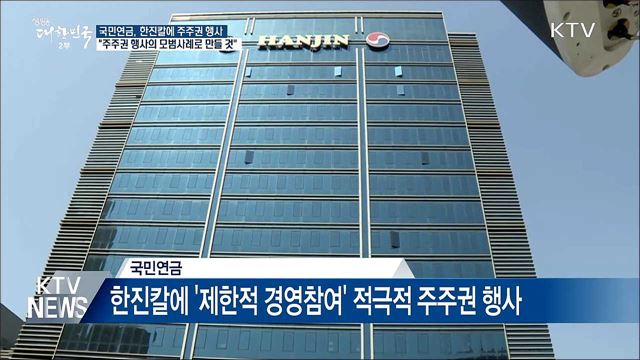 국민연금, 한진칼에 '제한적 경영참여' 주주권 행사