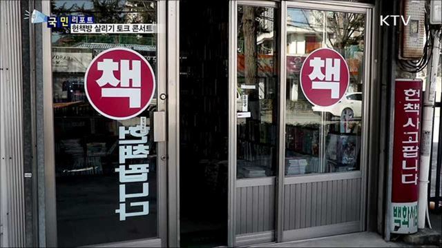 눈길 끈 '헌책방 살리기' 토크 콘서트