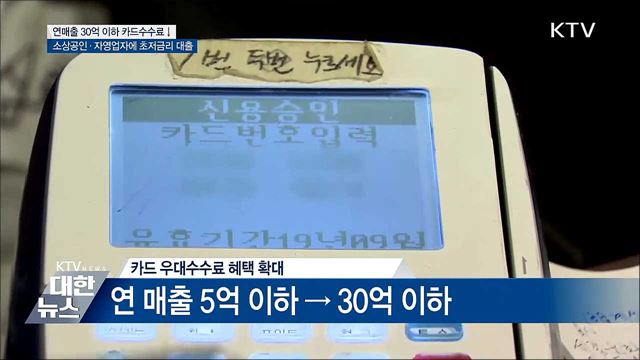 오늘부터 연 매출 30억 이하 카드수수료↓