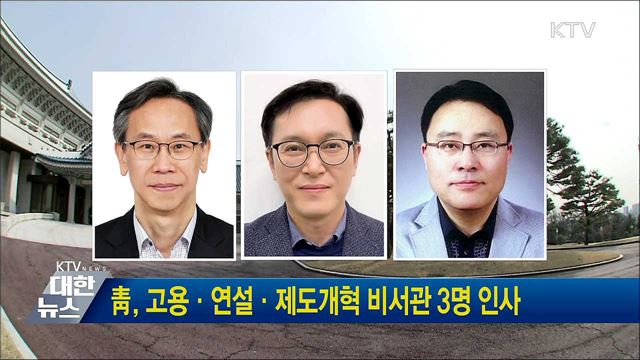 靑, 고용·연설·제도개혁 비서관 3명 인사